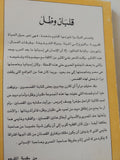 قلبان وظل / اجناثيو الديكوا - متجر كتب مصر - متجر كتب مصر