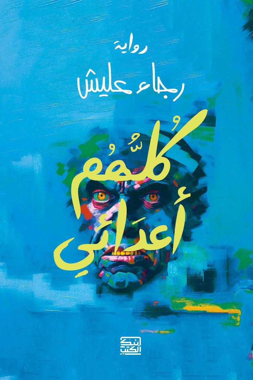 كلهم اعدائى - رجاء عليش - متجر كتب مصربنك الكتب للنشر والتوزيع