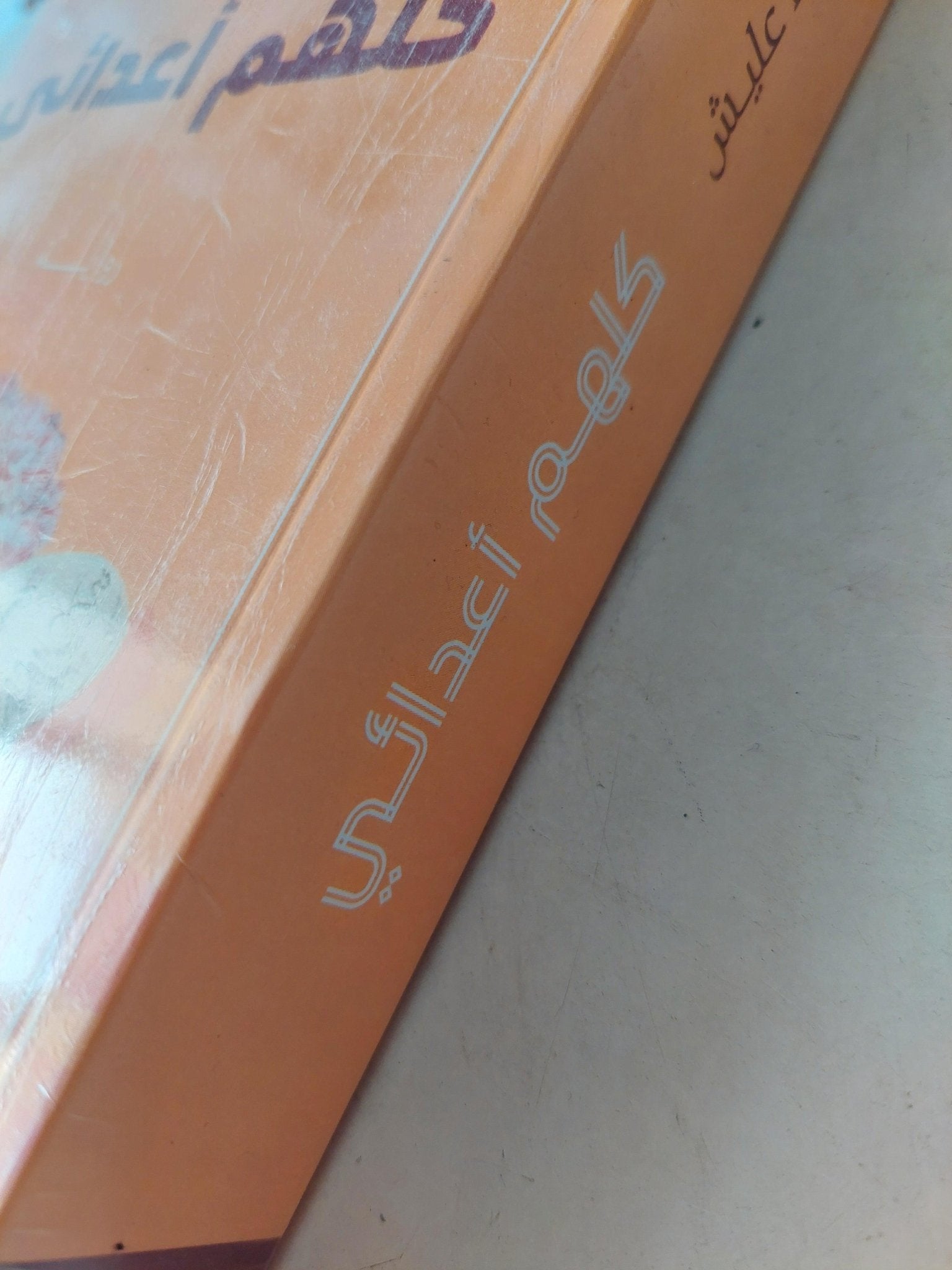 كلهم أعدائي / رجاء عليش - متجر كتب مصر - متجر كتب مصر