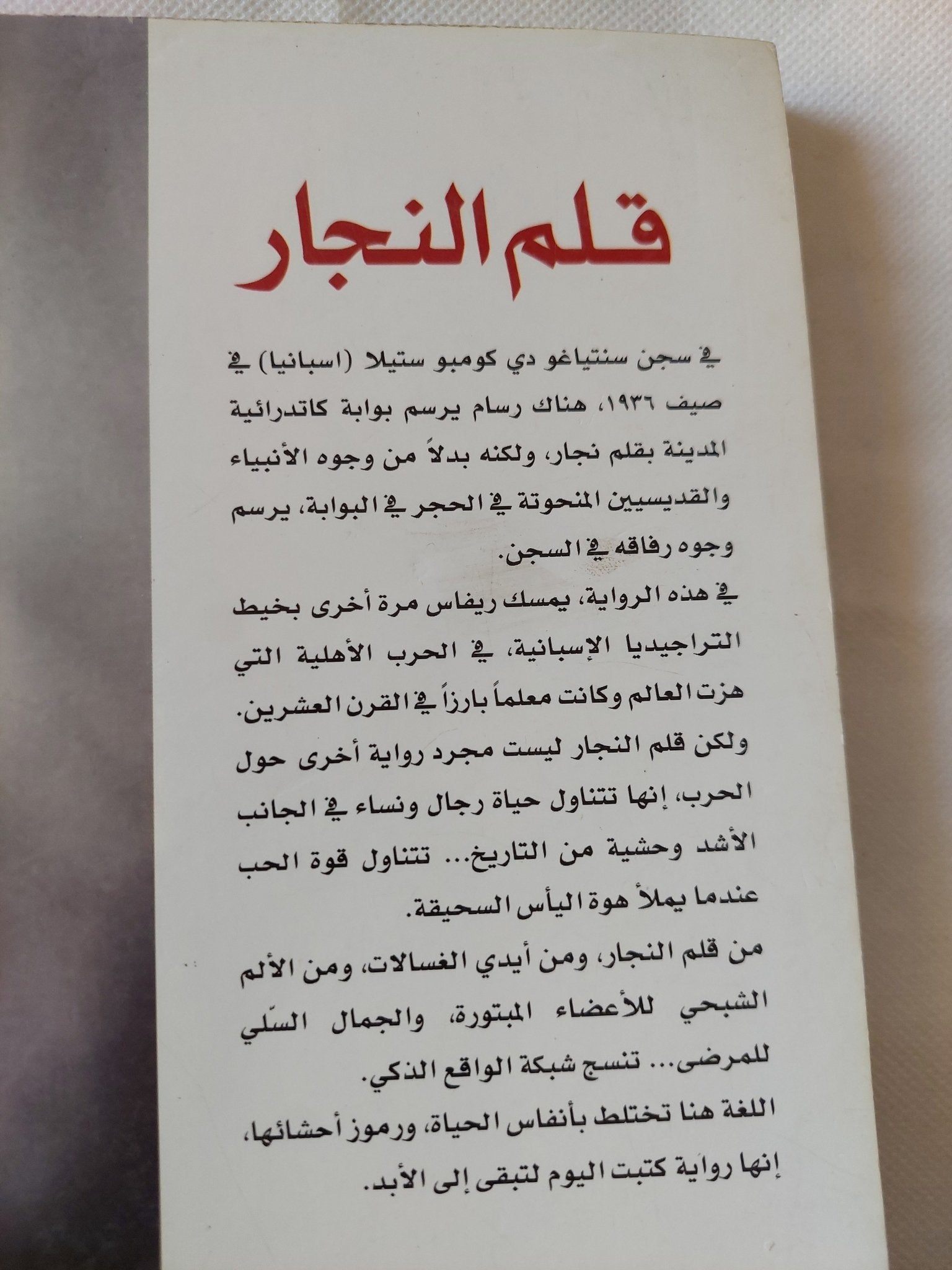 قلم النجار / مانويل ريفاس - متجر كتب مصر - متجر كتب مصر