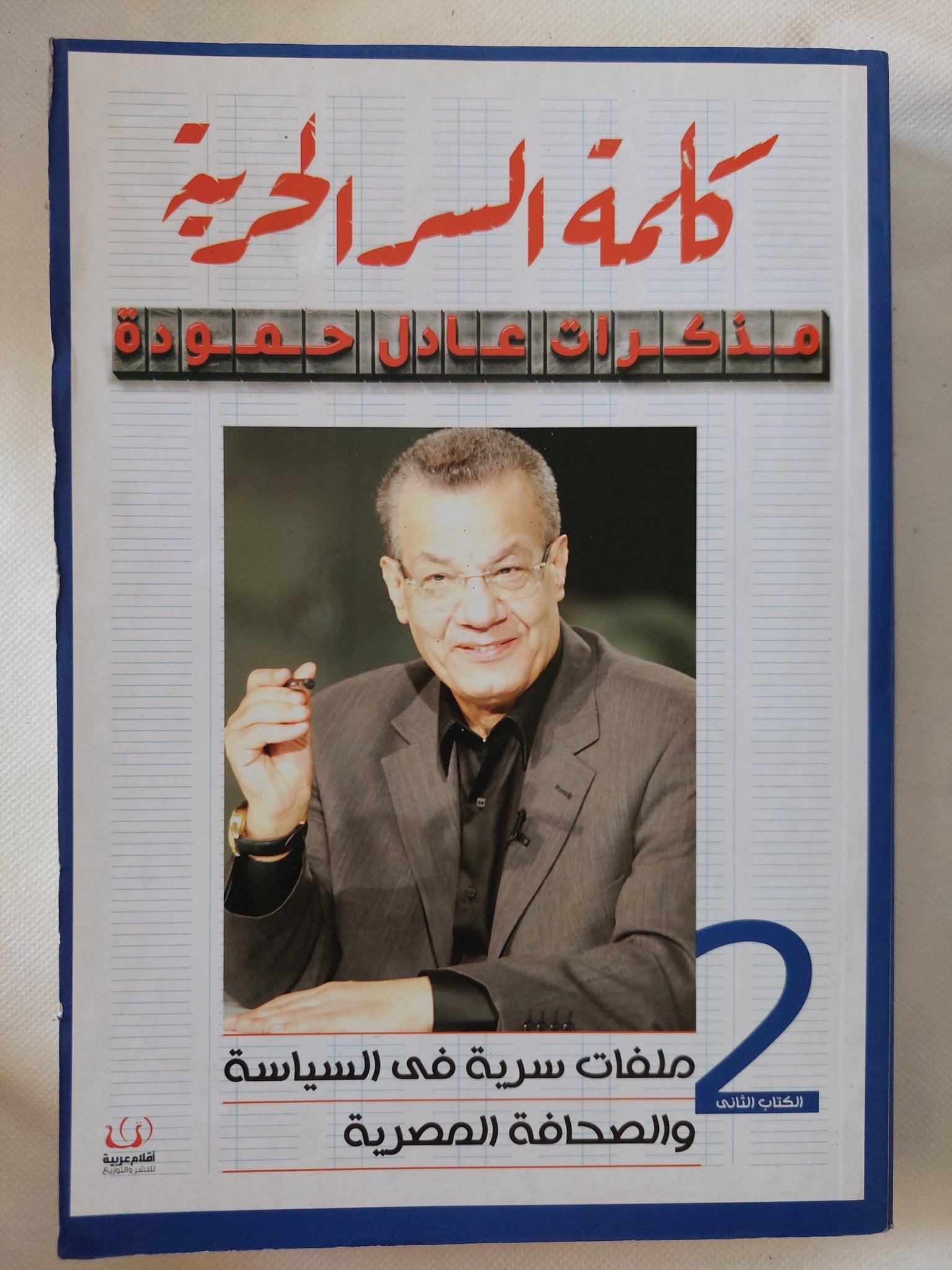كلمة السر الحرية / عادل حمودة - جزئين - متجر كتب مصر - المكتبة الفلسفية