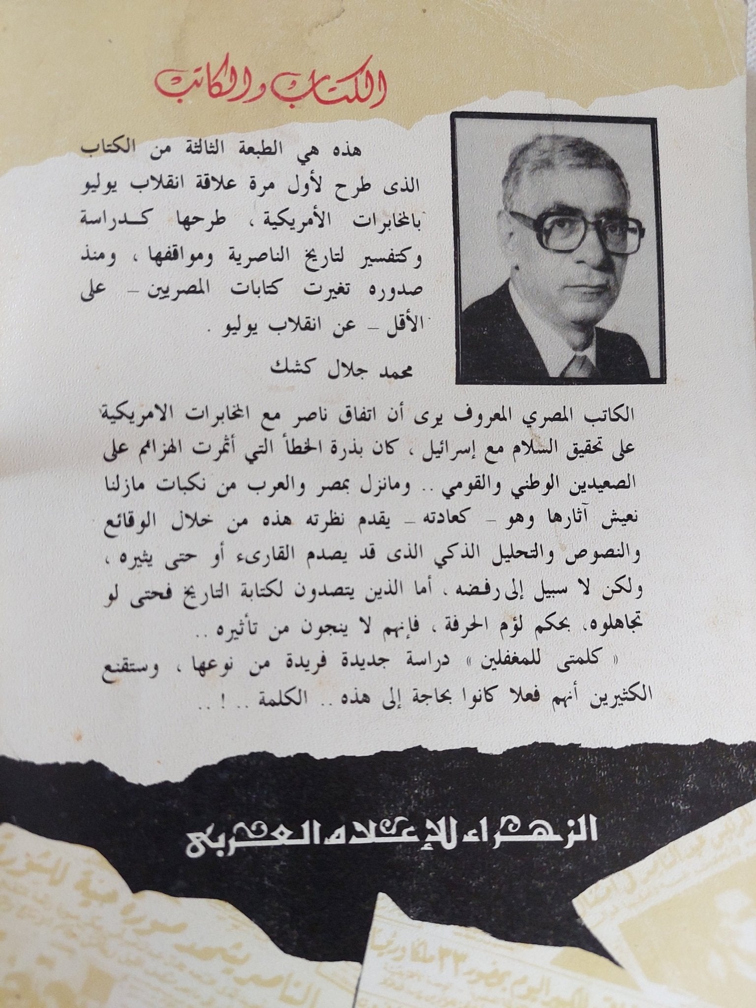 كلمة للمغفلين / محمد جلال كشك - متجر كتب مصر - المكتبة الفلسفية