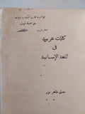 كلمات عربية فى اللغة الأسبانية - إهداء من المؤلف عدلى طاهر نور - متجر كتب مصر - متجر كتب مصر