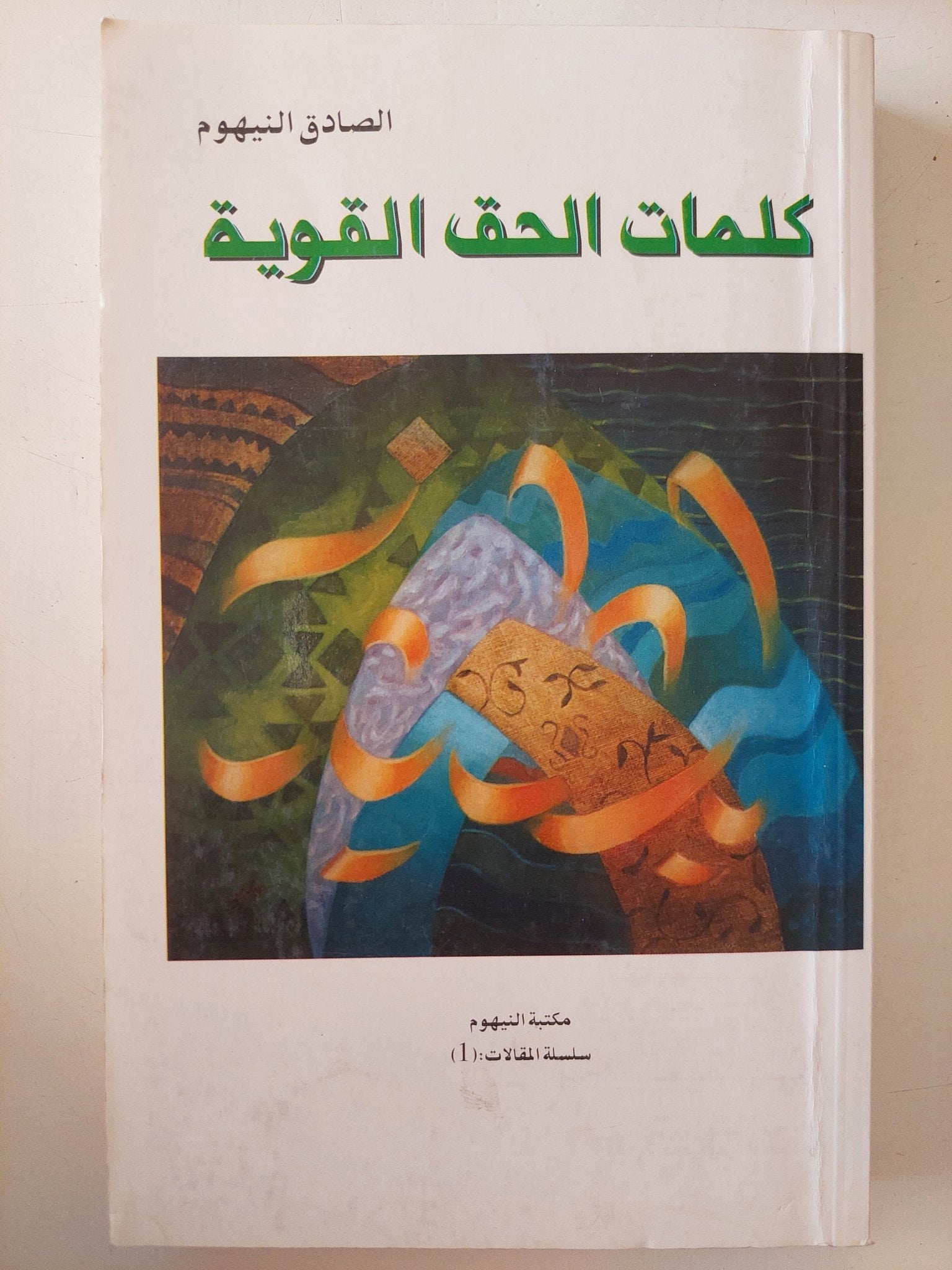 كلمات الحق القوية / الصادق النيهوم - متجر كتب مصر - المكتبة الفلسفية