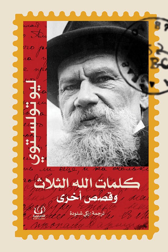 كلمات الله الثلاث - ليو تولستوي - متجر كتب مصرأقلام عربية للنشر والتوزيع
