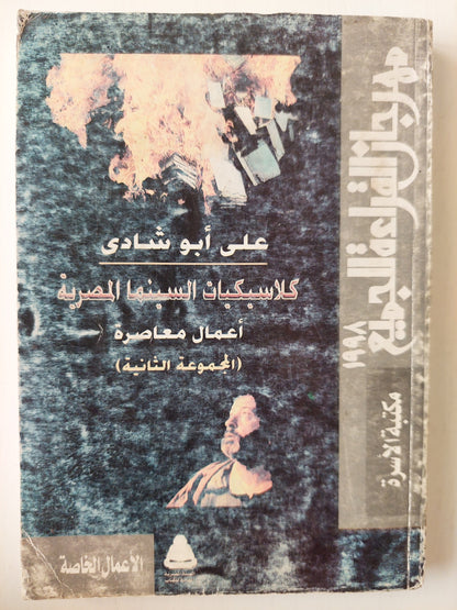 كلاسيكيات السينما المصرية ج2 - علي أبو شادي كتاب المكتبة الفلسفية 