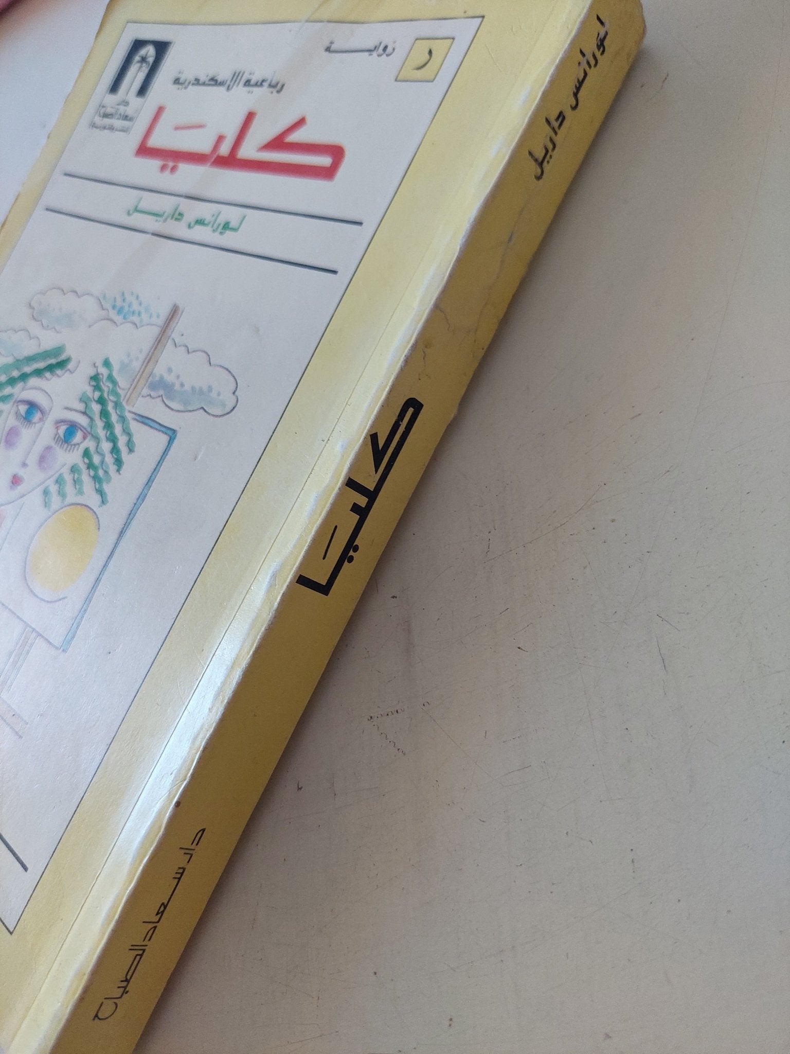 كليا / لورانس داريل - متجر كتب مصر - متجر كتب مصر