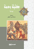 كليلة ودمنة - عبداللة بن المقفع - متجر كتب مصر - الوسية