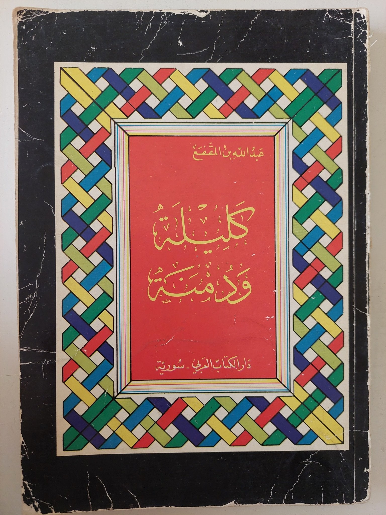 كليلة ودمنة / عبدالله بن المقفع - متجر كتب مصر - متجر كتب مصر
