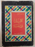 كليلة ودمنة / عبدالله بن المقفع - متجر كتب مصر - متجر كتب مصر