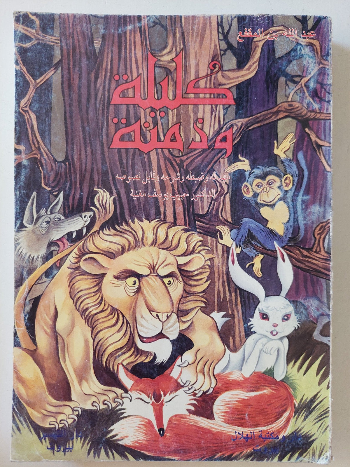 كليلة ودمنة / عبدالله بن المقفع - متجر كتب مصر - متجر كتب مصر