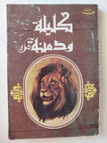كليلة ودمنة - متجر كتب مصر - متجر كتب مصر