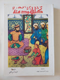 كليلة ودمنة / بيديا الفيلسوف الهندى - متجر كتب مصر - المكتبة الفلسفية
