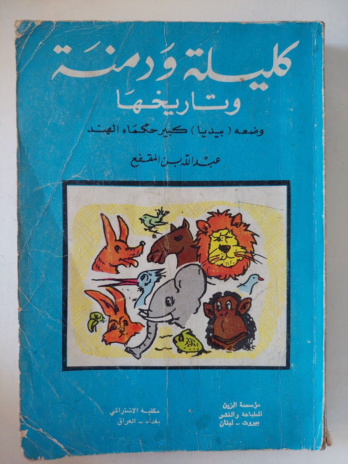 كليلة ودمنة وتاريخها / بيديا وعبدالله بن المقفع - متجر كتب مصر - متجر كتب مصر