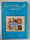 كليلة ودمنة وتاريخها / بيديا وعبدالله بن المقفع - متجر كتب مصر - متجر كتب مصر