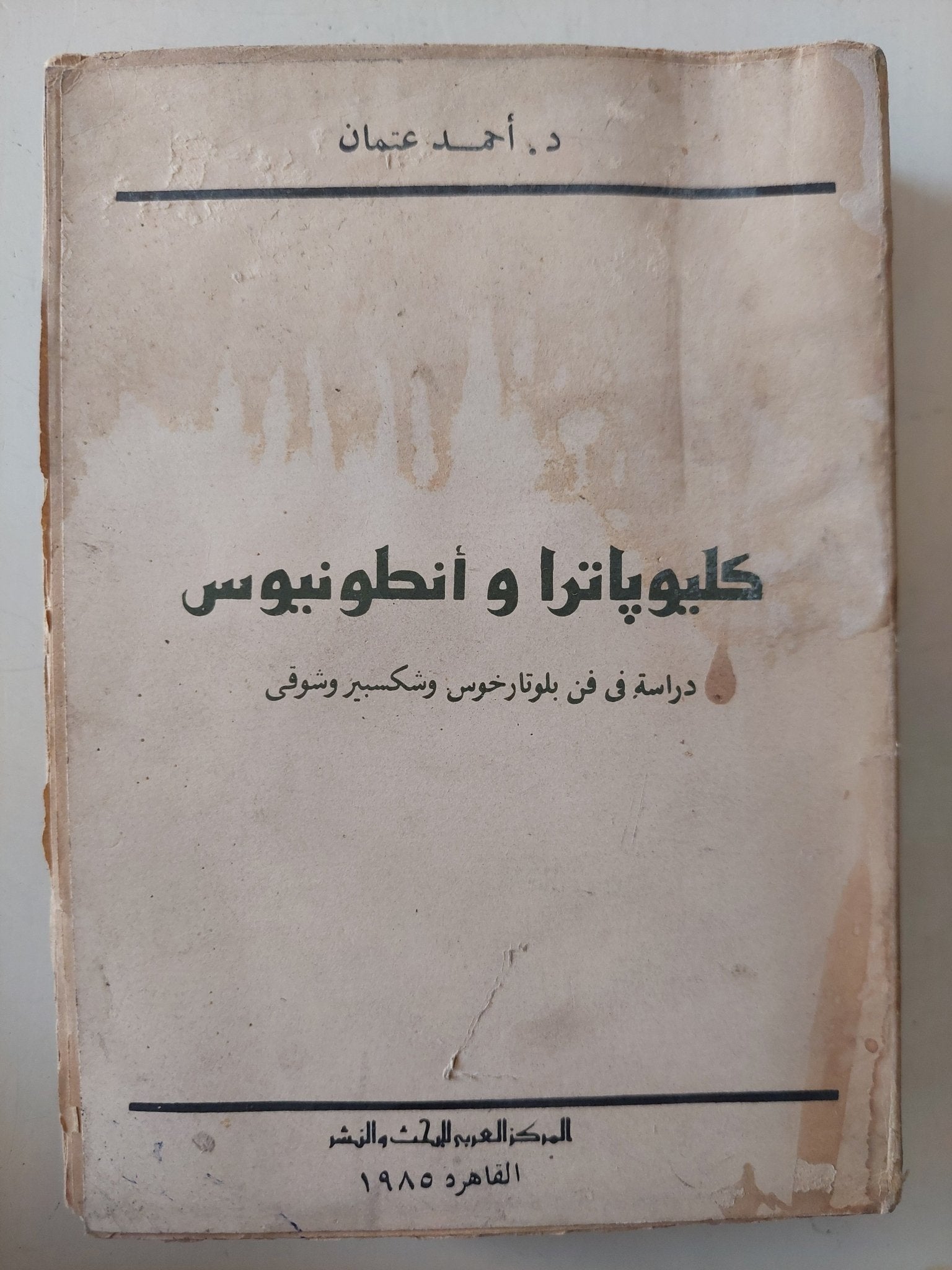 كليوباترا وأنطونيوس .. دراسة فى بلوتارخوس وشكسبير وشوقى / أحمد عثمان - إهداء خاص - متجر كتب مصر - متجر كتب مصر