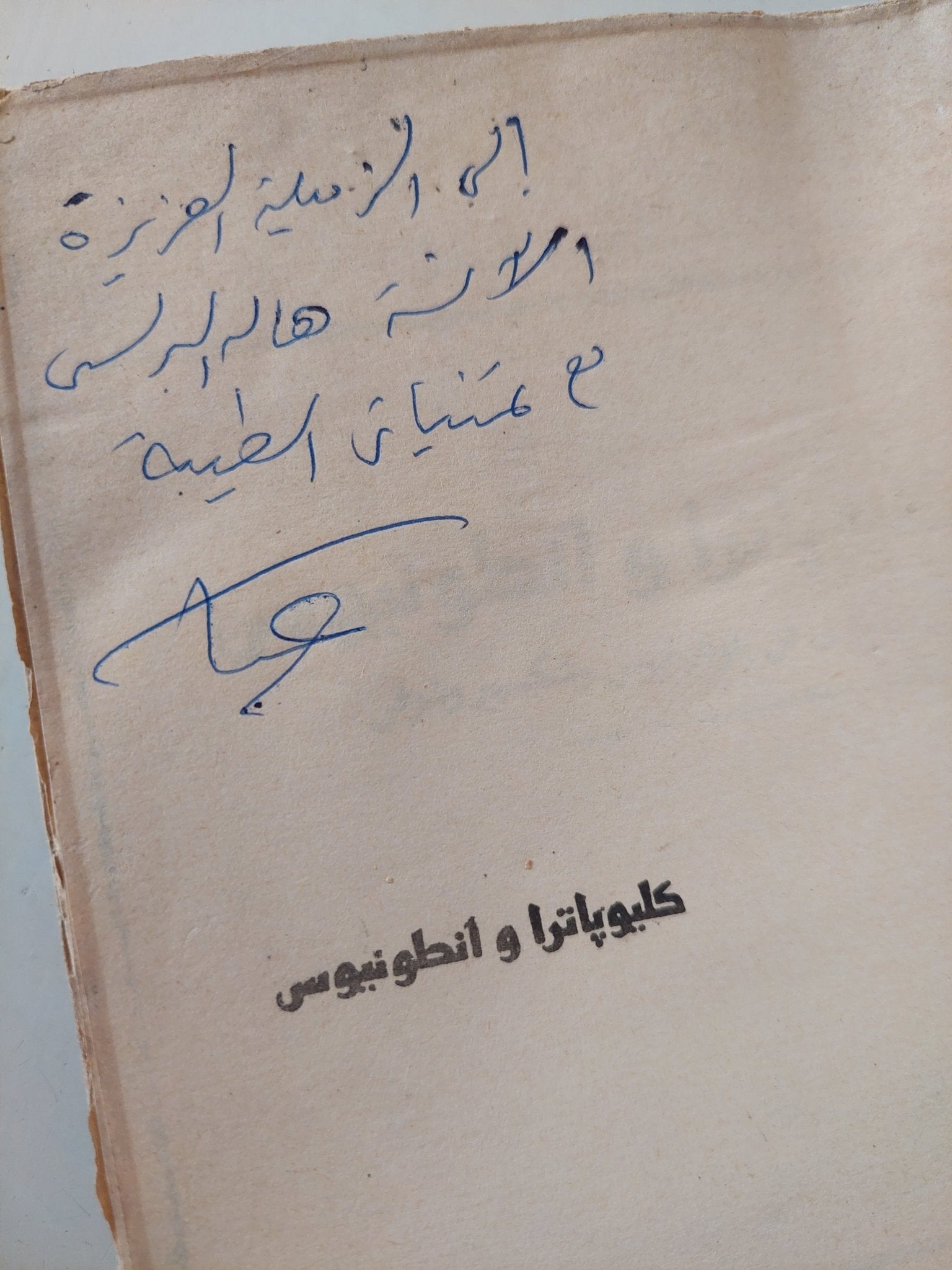 كليوباترا وأنطونيوس .. دراسة فى بلوتارخوس وشكسبير وشوقى / أحمد عثمان - إهداء خاص - متجر كتب مصر - متجر كتب مصر
