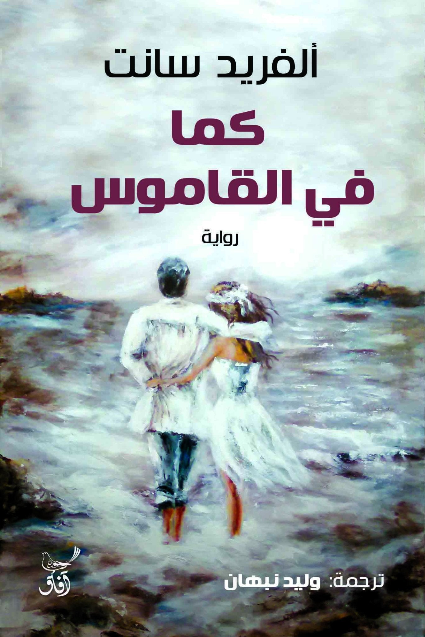 كما فى القاموس / الفريد سانت - متجر كتب مصرآفاق للنشر والتوزيع