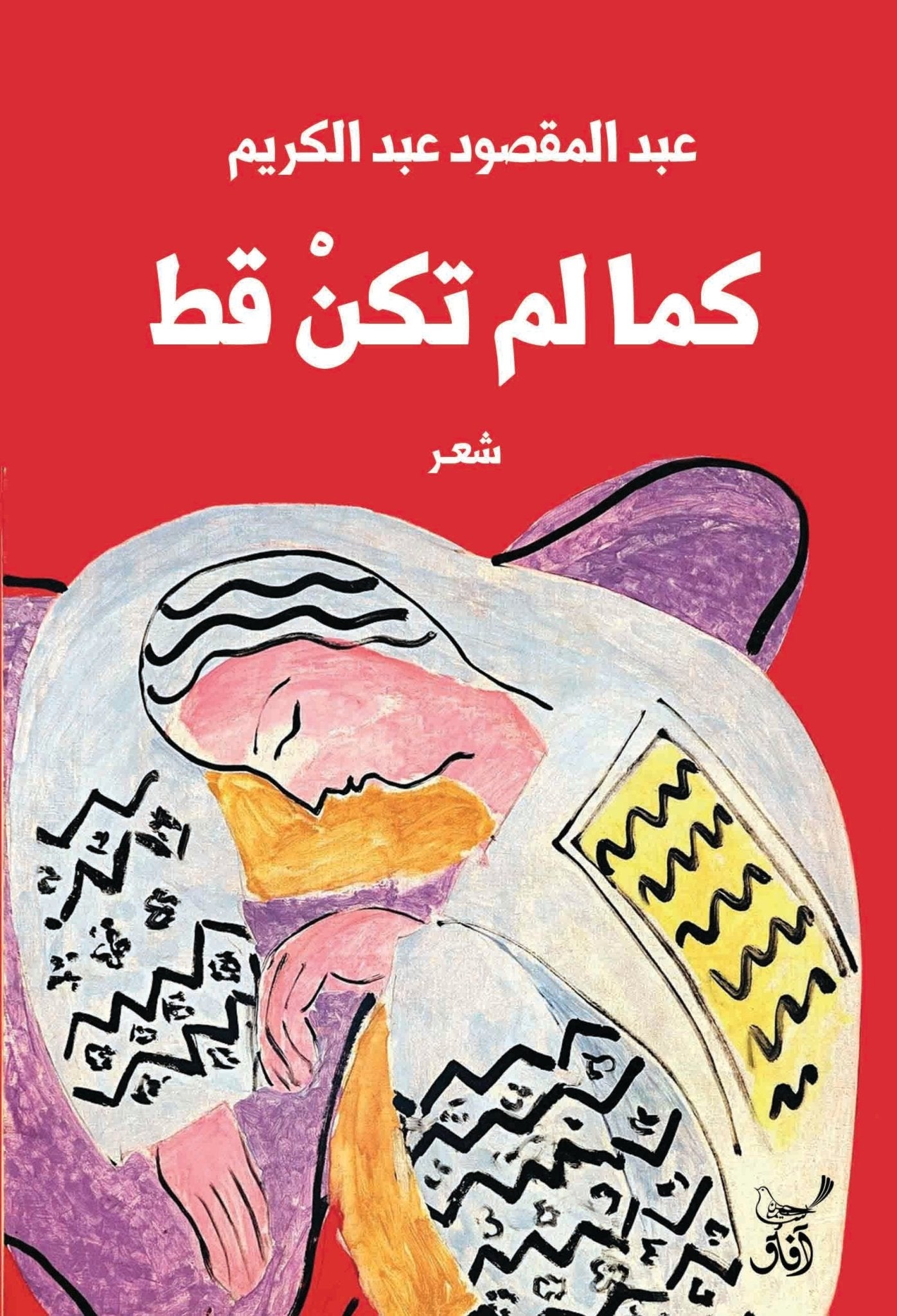 كما لم تكن قط / عبد المقصود عبد الكريم - متجر كتب مصرآفاق للنشر والتوزيع