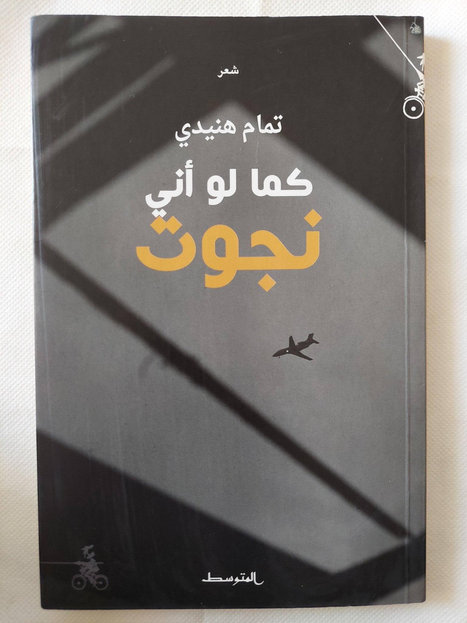 كما لو أنى نجوت / تمام هنيدى - متجر كتب مصر - متجر كتب مصر