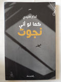 كما لو أنى نجوت / تمام هنيدى - متجر كتب مصر - متجر كتب مصر