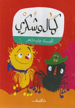 كمال وشكرى - مجلد - متجر كتب مصردار الشروق