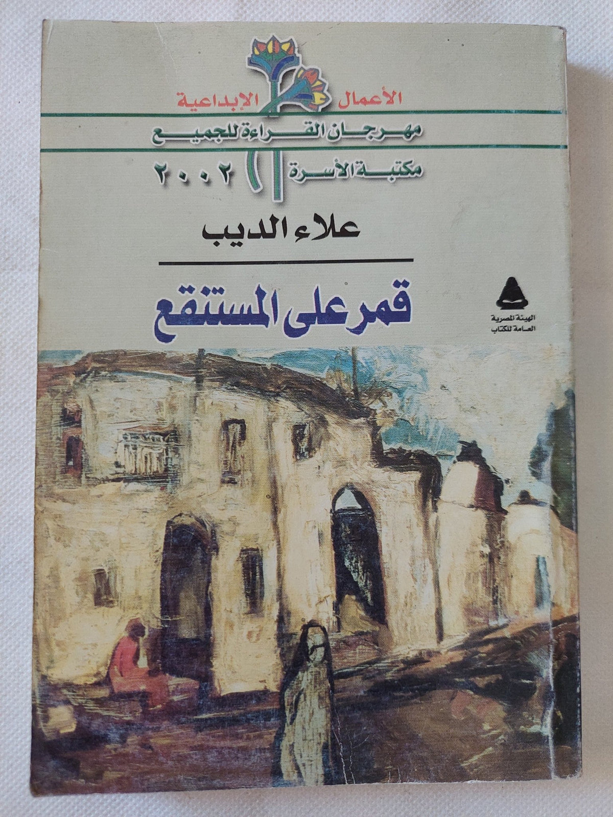 قمر على المستنقع / علاء الديب - متجر كتب مصر - متجر كتب مصر
