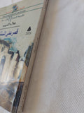 قمر على المستنقع / علاء الديب - متجر كتب مصر - متجر كتب مصر