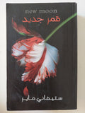 قمر جديد / ستيفانى ماير - متجر كتب مصر - المكتبة الفلسفية