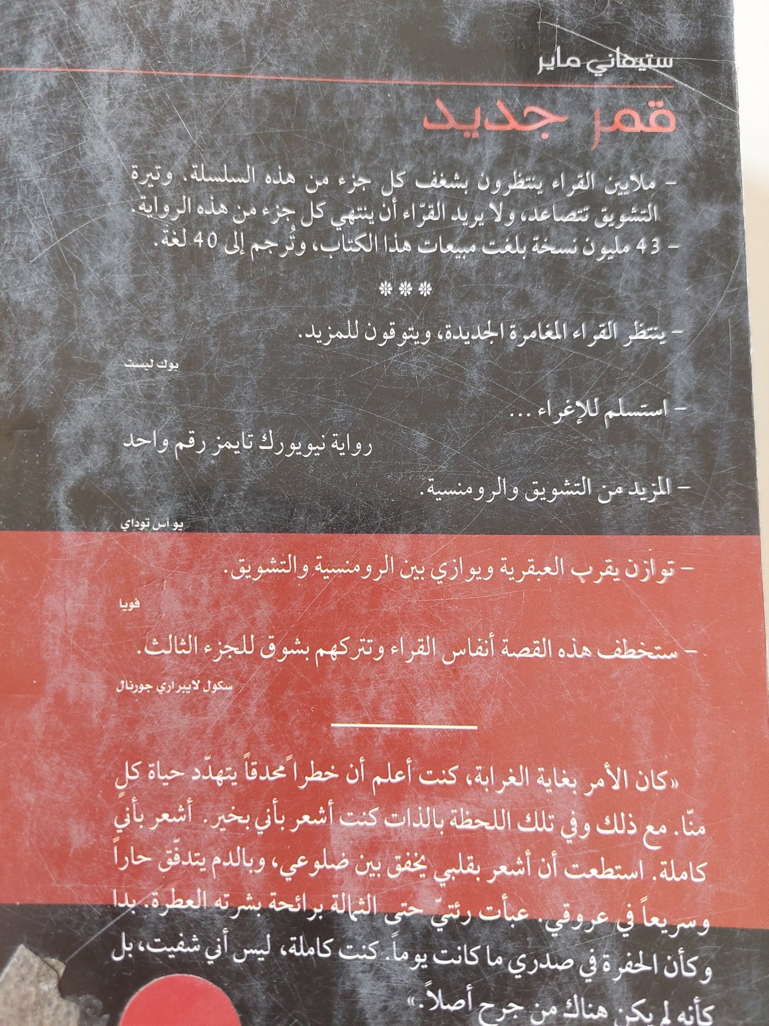 قمر جديد / ستيفانى ماير - متجر كتب مصر - المكتبة الفلسفية