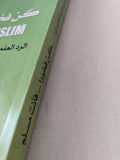 كن فخورا فأنت مسلم / فوزى بن على الغديرى - متجر كتب مصر - المكتبة الفلسفية
