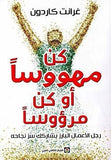 كن مهووسا او كن مرؤوسا - غرانت كاردون - متجر كتب مصر - المركز الثقافي العربي