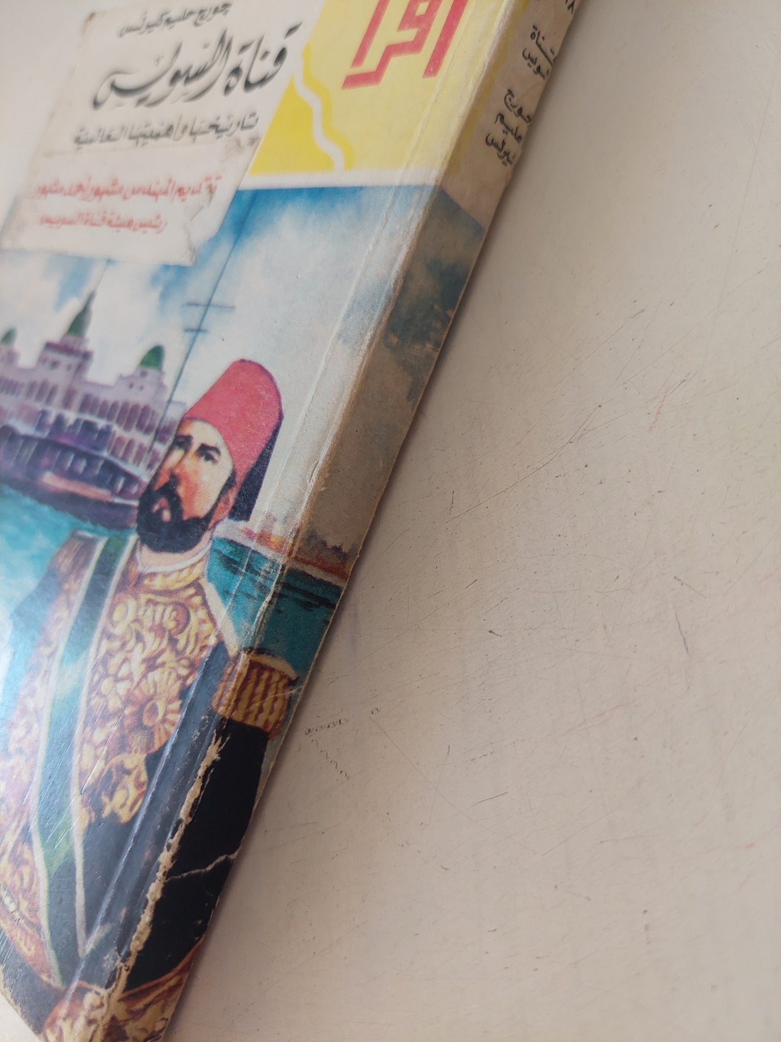 قناة السويس تاريخها وأهميتها العالمية / جورج حليم كيرلس - متجر كتب مصر - متجر كتب مصر