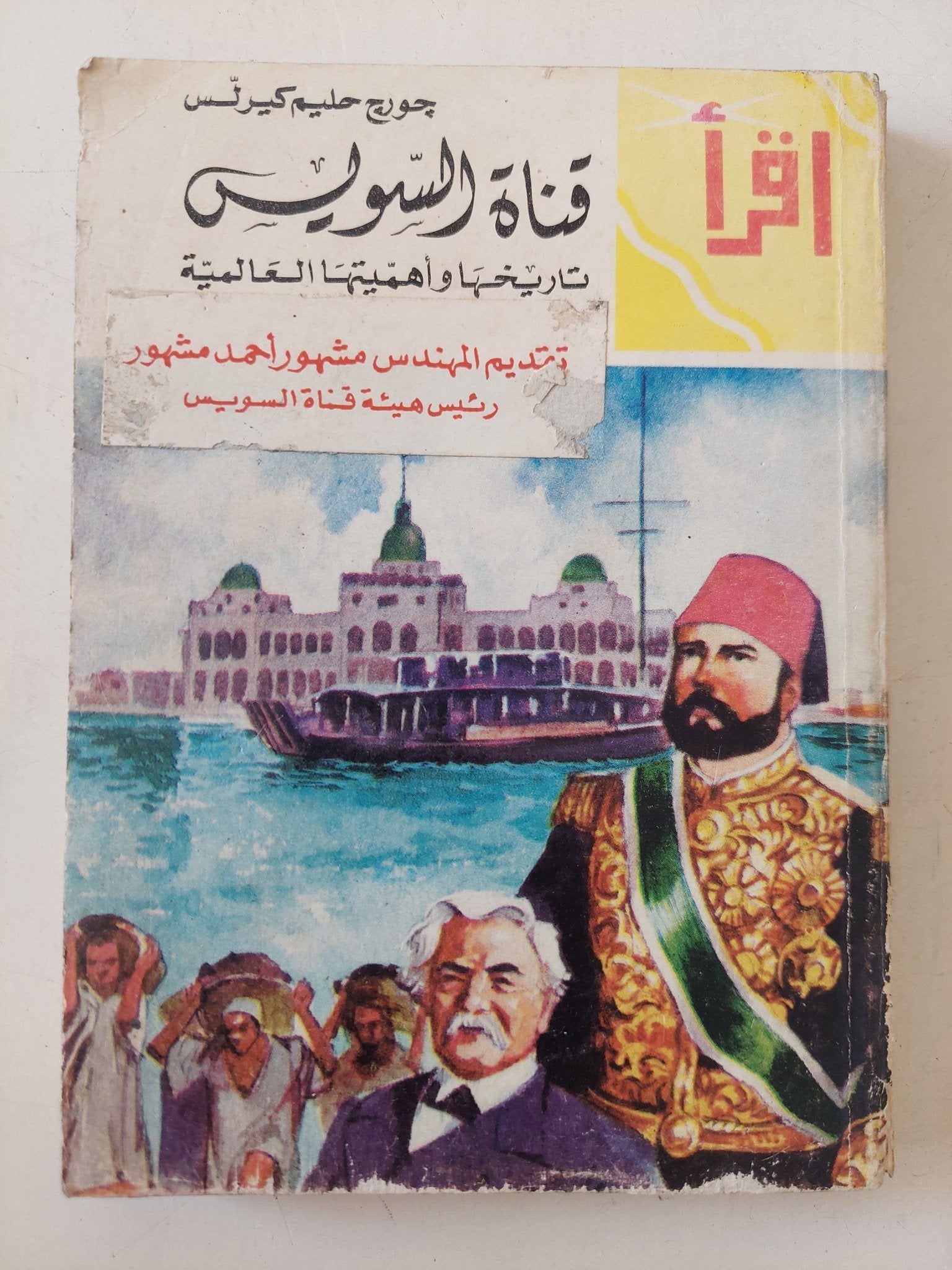 قناة السويس تاريخها وأهميتها العالمية / جورج حليم كيرلس - متجر كتب مصر - متجر كتب مصر