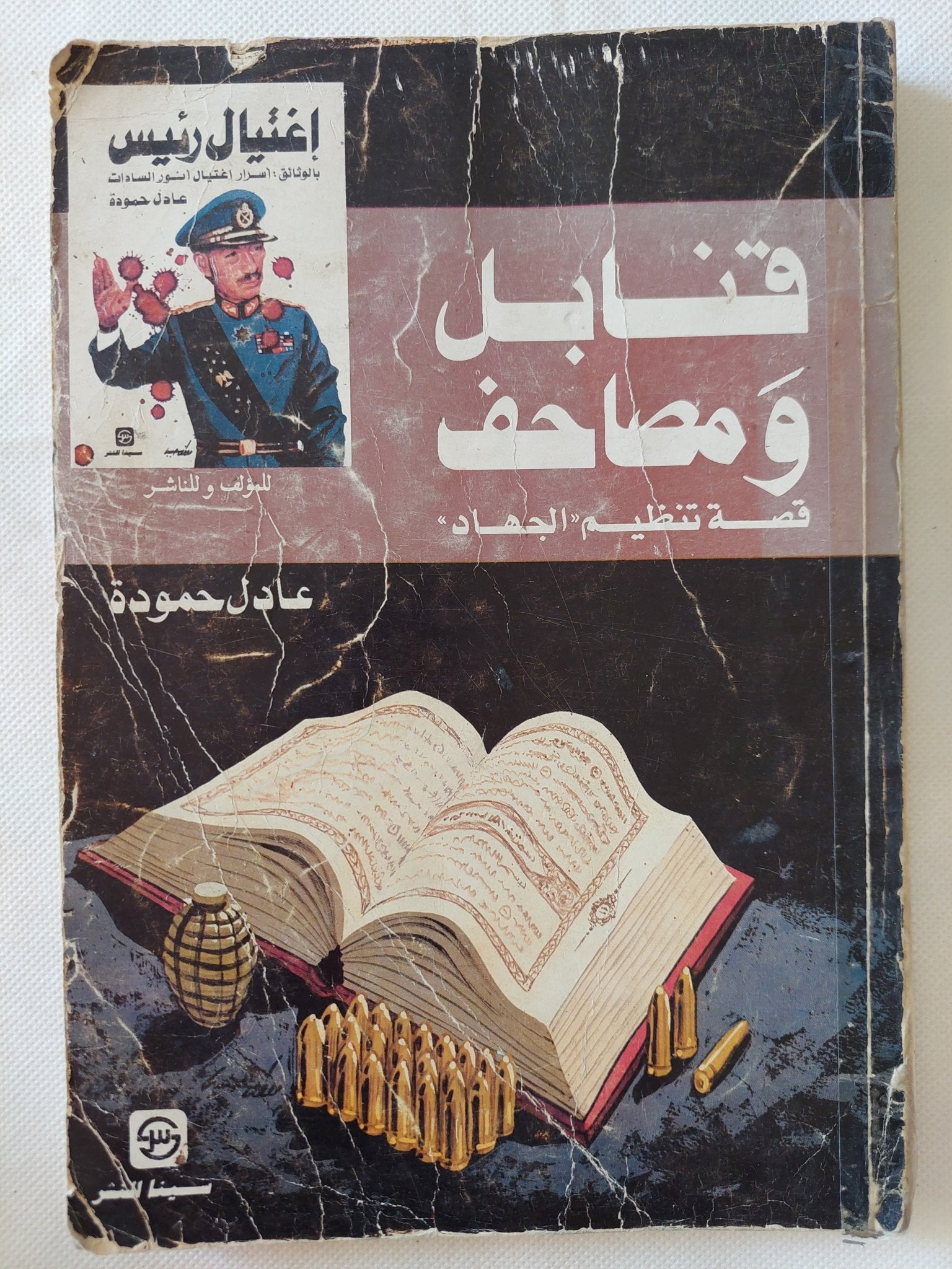 قنابل ومصاحف / عادل حمودة - متجر كتب مصر - متجر كتب مصر