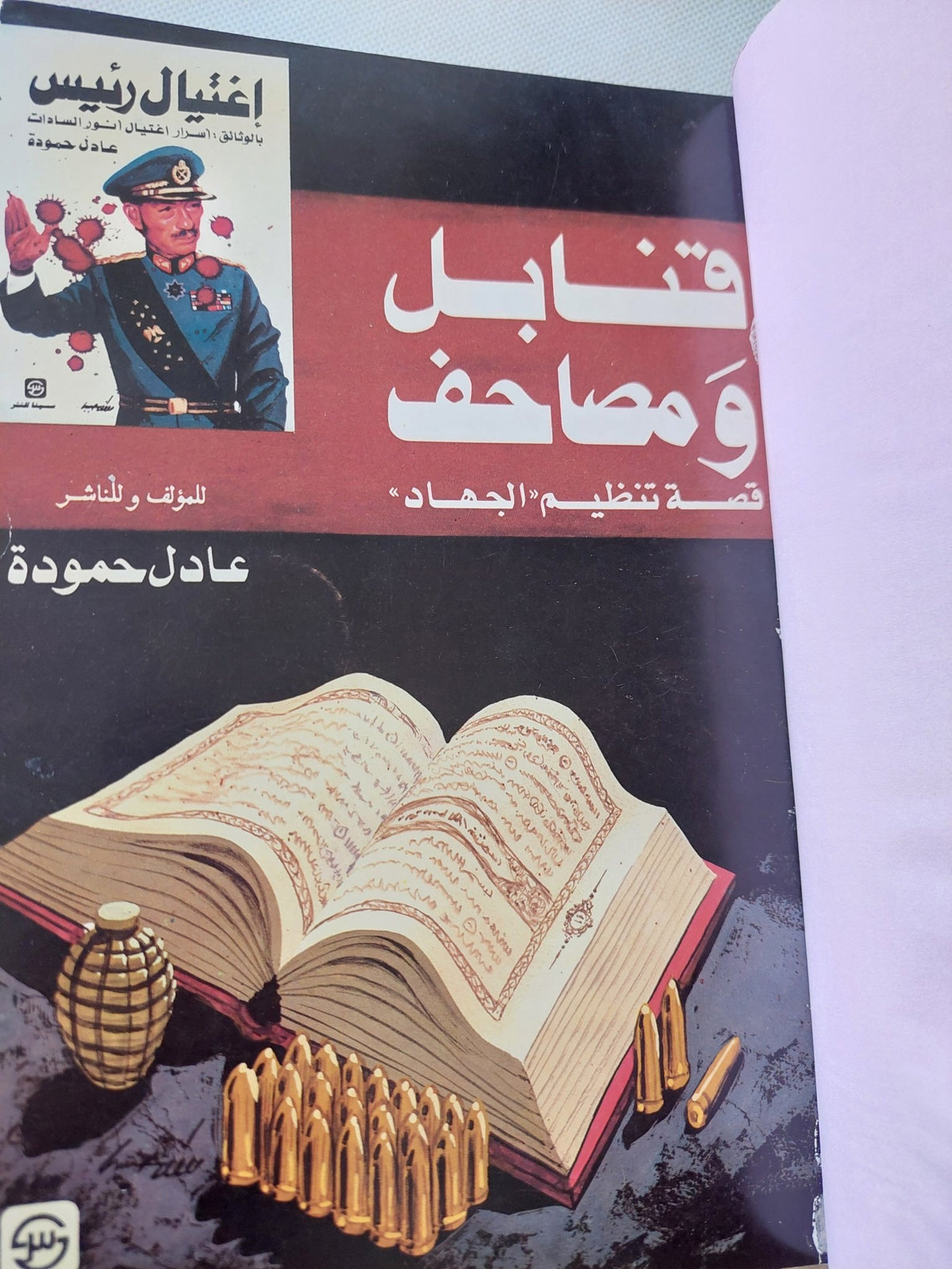 قنابل ومصاحف .. قصة تنظيم الجهاد / عادل حمودة - هارد كفر - متجر كتب مصر - المكتبة الفلسفية
