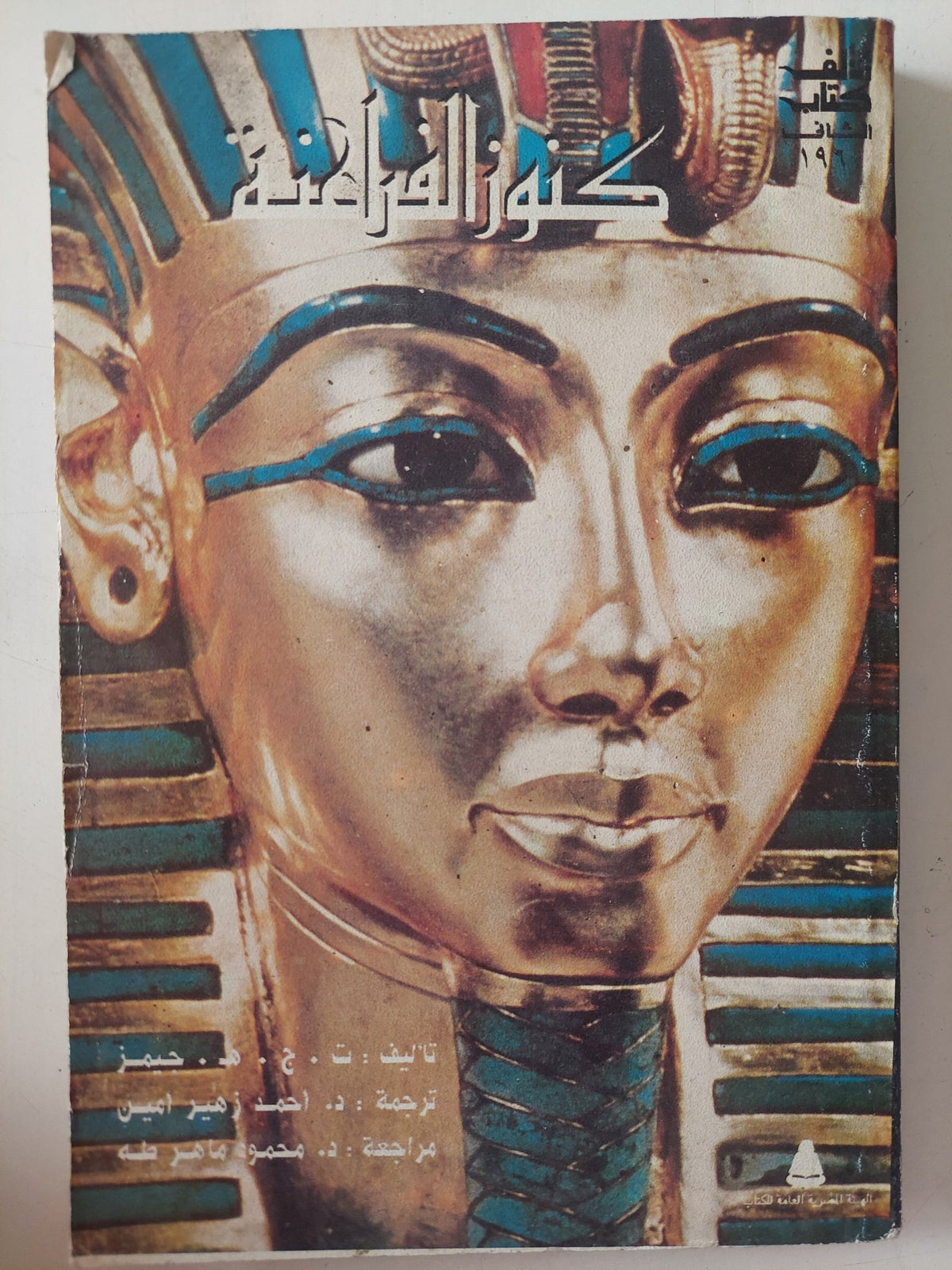 كنوز الفراعنة / ت. ح. جيمز - متجر كتب مصر - متجر كتب مصر