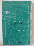 كنوز من الفكر العربى / أسامة عانوتى - متجر كتب مصر - المكتبة الفلسفية