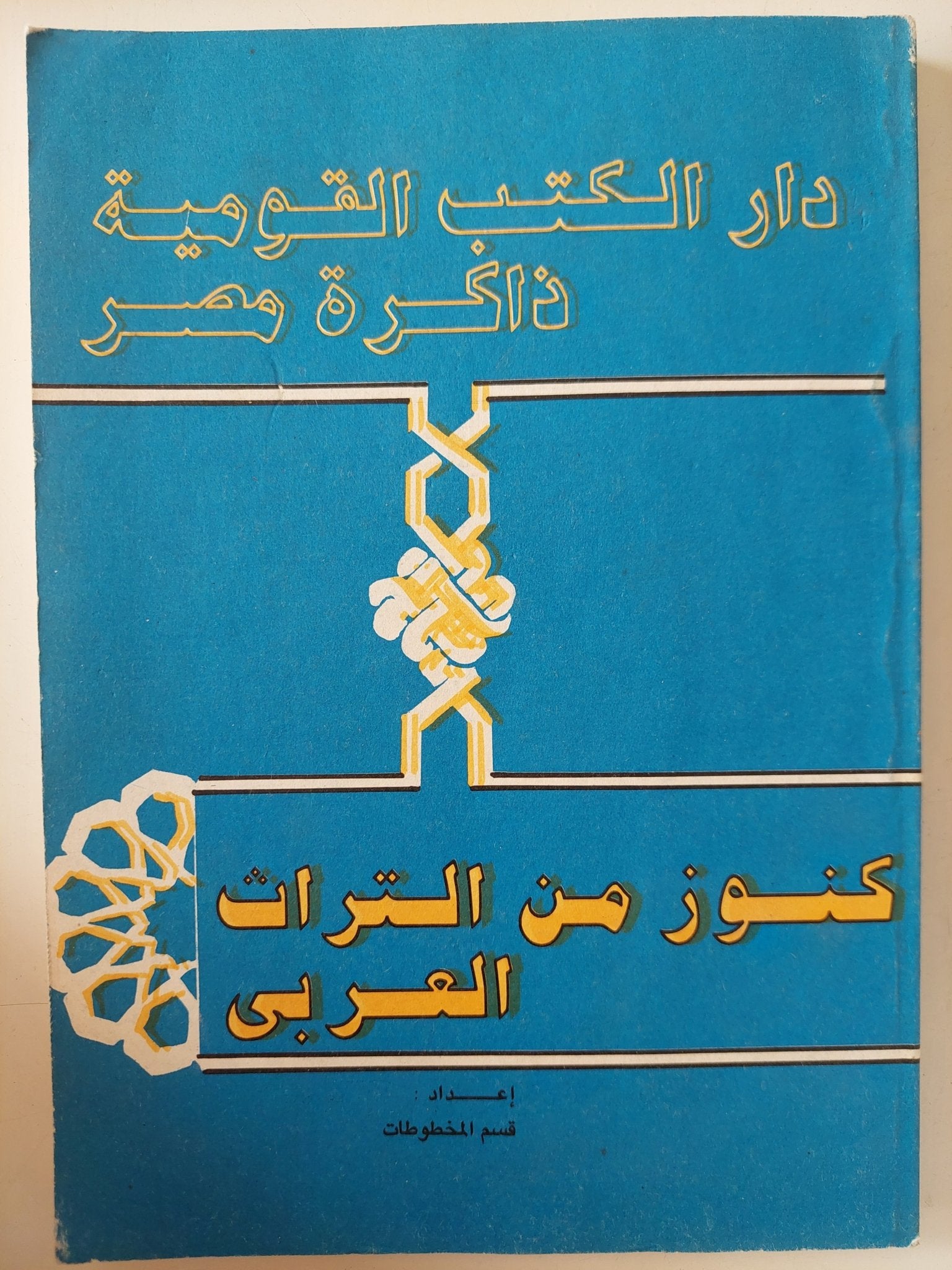 كنوز من التراث العربي - متجر كتب مصر - متجر كتب مصر