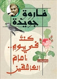 كنت في يوم امام العاشقين - متجر كتب مصردار الشروق