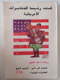 كنت رئيسا للمخابرات الأمريكية .. مذكرات ألن دالس - متجر كتب مصر - متجر كتب مصر