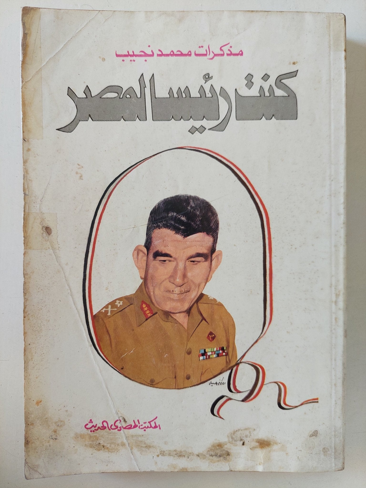 كنت رئيسا لمصر / محمد نجيب - متجر كتب مصر - المكتبة الفلسفية