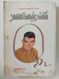 كنت رئيسا لمصر / محمد نجيب - متجر كتب مصر - المكتبة الفلسفية