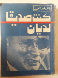 كنت صديقا لديان / ماهر عبد الحميد - متجر كتب مصر - متجر كتب مصر