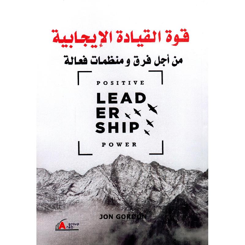 قوة القياده الايجابيه - جون جوردون - متجر كتب مصر - جرير
