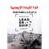 قوة القياده الايجابيه - جون جوردون - متجر كتب مصر - جرير