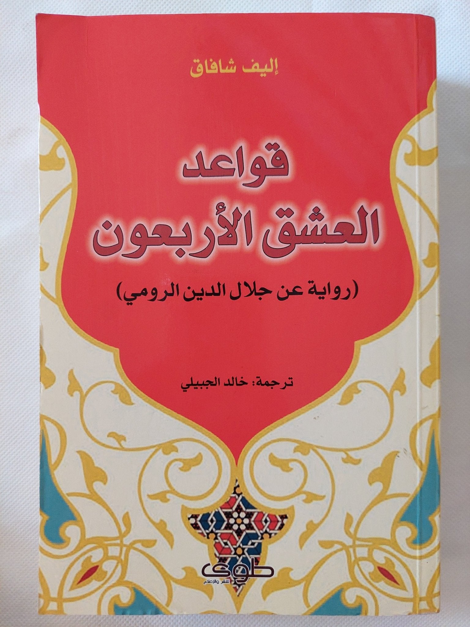 قواعد العشق الأربعون / إليف شافاق - متجر كتب مصر - المكتبة الفلسفية