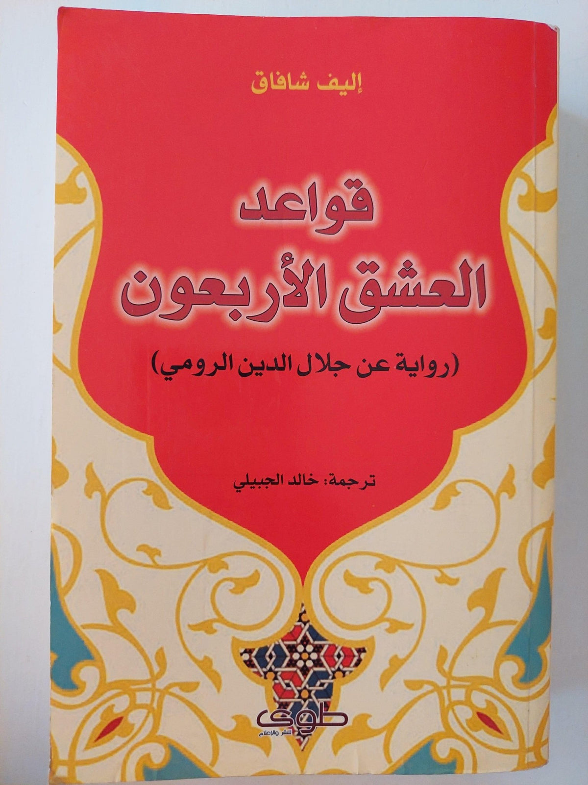 قواعد العشق الأربعون : رواية عن جلال الدين الرومي / إليف شافاق ط1 - متجر كتب مصر - متجر كتب مصر
