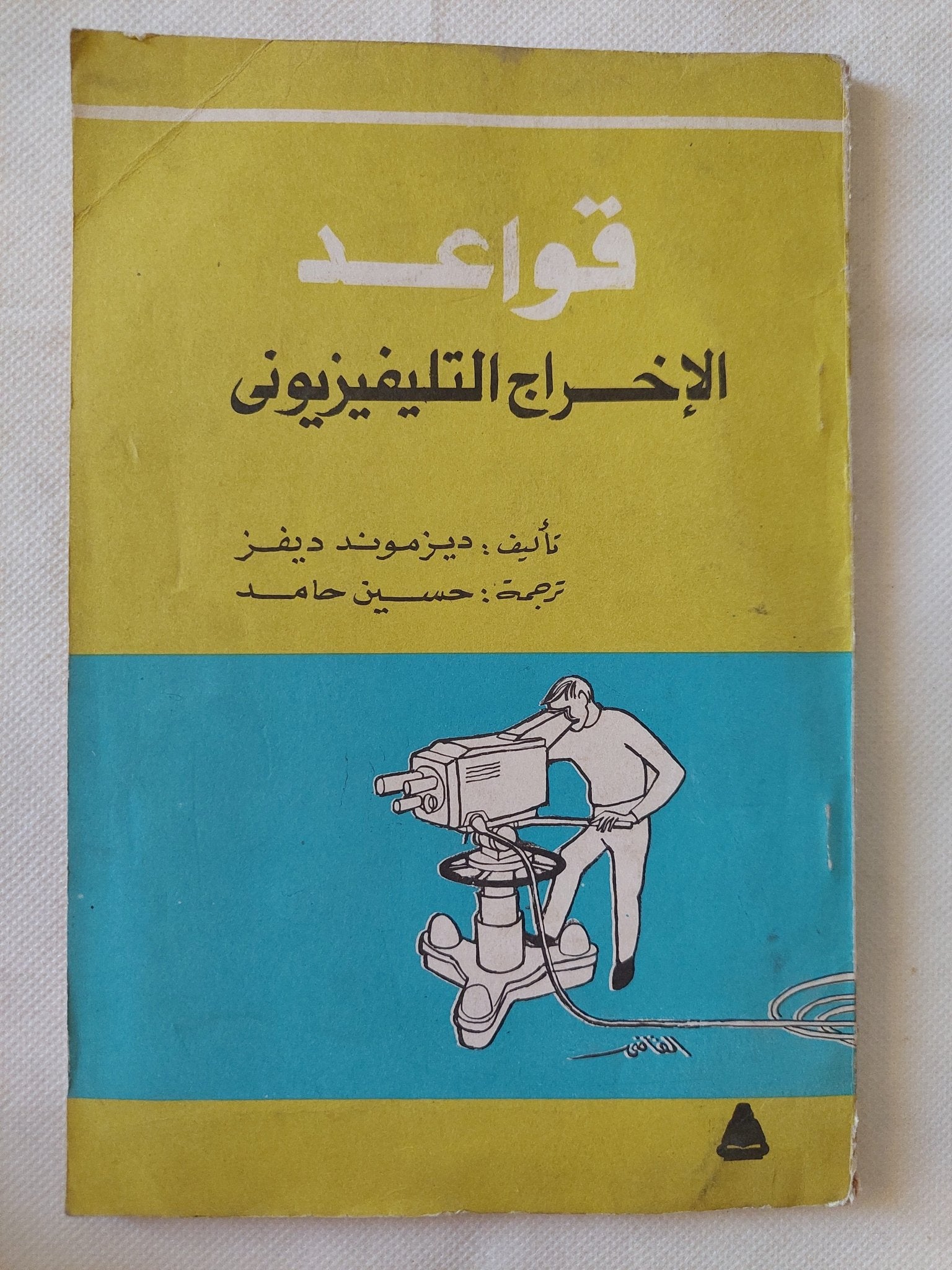 قواعد الإخراج التلفزيونى / ديزموند ديفز - متجر كتب مصر - متجر كتب مصر