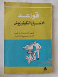 قواعد الإخراج التلفزيونى / ديزموند ديفز - متجر كتب مصر - متجر كتب مصر